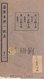 嘉庆重修一统志 128 PDF电子版封面