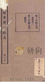 嘉庆重修一统志 129 PDF电子版封面