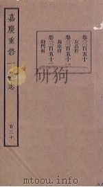 嘉庆重修一统志 130 PDF电子版封面