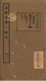 嘉庆重修一统志 131 PDF电子版封面