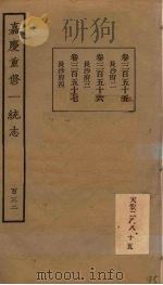 嘉庆重修一统志  132（ PDF版）