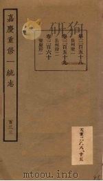 嘉庆重修一统志 133 PDF电子版封面
