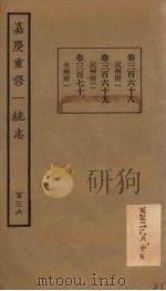 嘉庆重修一统志 136 PDF电子版封面