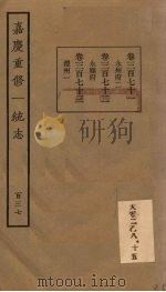 嘉庆重修一统志 137 PDF电子版封面