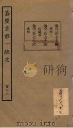 嘉庆重修一统志 138 PDF电子版封面