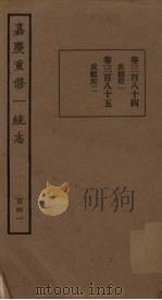 嘉庆重修一统志  141     PDF电子版封面     