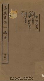 嘉庆重修一统志  142（ PDF版）