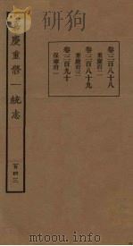 嘉庆重修一统志 143 PDF电子版封面