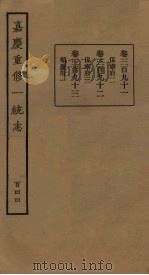 嘉庆重修一统志 144 PDF电子版封面