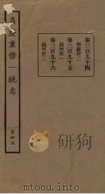 嘉庆重修一统志  145（ PDF版）