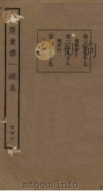 嘉庆重修一统志  146（ PDF版）
