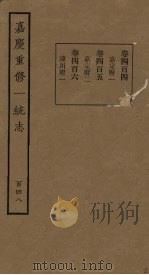 嘉庆重修一统志 148 PDF电子版封面