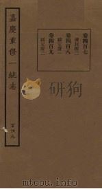 嘉庆重修一统志  149（ PDF版）