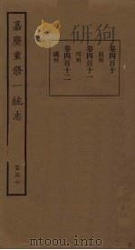 嘉庆重修一统志 150 PDF电子版封面