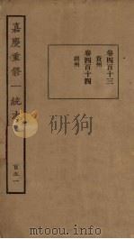 嘉庆重修一统志 151 PDF电子版封面
