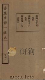 嘉庆重修一统志 152 PDF电子版封面
