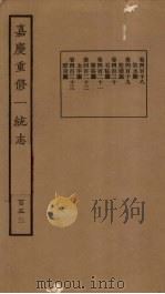 嘉庆重修一统志 153 PDF电子版封面
