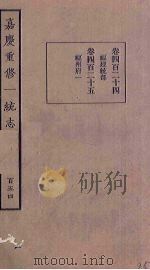 嘉庆重修一统志 154 PDF电子版封面