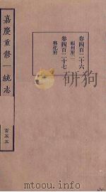 嘉庆重修一统志  155（ PDF版）