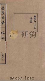 嘉庆重修一统志 156 PDF电子版封面