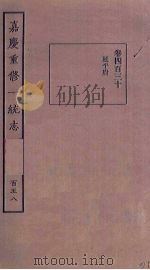 嘉庆重修一统志 158 PDF电子版封面