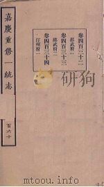 嘉庆重修一统志 160 PDF电子版封面