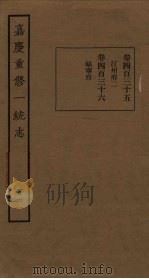 嘉庆重修一统志 161 PDF电子版封面