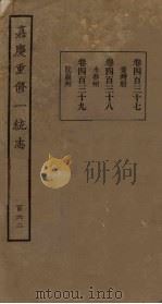 嘉庆重修一统志  162（ PDF版）
