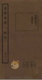 嘉庆重修一统志 163 PDF电子版封面