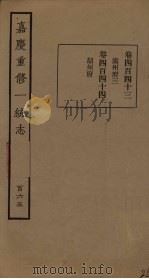嘉庆重修一统志 165 PDF电子版封面