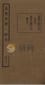 嘉庆重修一统志 166 PDF电子版封面