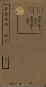 嘉庆重修一统志 167 PDF电子版封面