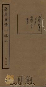 嘉庆重修一统志 168 PDF电子版封面
