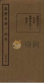 嘉庆重修一统志 169 PDF电子版封面
