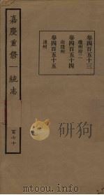 嘉庆重修一统志 170 PDF电子版封面
