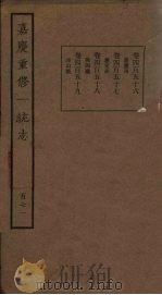 嘉庆重修一统志 171 PDF电子版封面