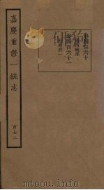 嘉庆重修一统志 172 PDF电子版封面
