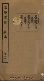 嘉庆重修一统志  174     PDF电子版封面     