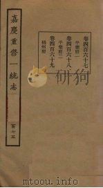 嘉庆重修一统志 175 PDF电子版封面