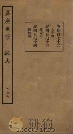 嘉庆重修一统志 177 PDF电子版封面