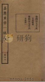 嘉庆重修一统志 178 PDF电子版封面