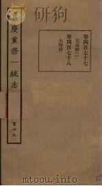 嘉庆重修一统志 179 PDF电子版封面
