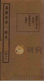 嘉庆重修一统志 180 PDF电子版封面