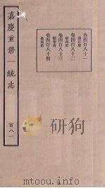 嘉庆重修一统志 181 PDF电子版封面