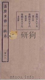 嘉庆重修一统志 182 PDF电子版封面