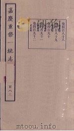 嘉庆重修一统志 183 PDF电子版封面