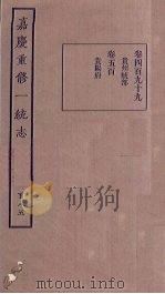 嘉庆重修一统志 185 PDF电子版封面