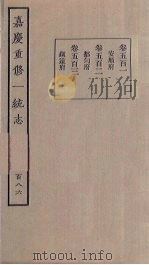 嘉庆重修一统志 186 PDF电子版封面