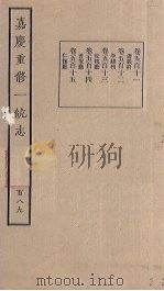嘉庆重修一统志  189（ PDF版）
