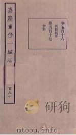 嘉庆重修一统志 190 PDF电子版封面